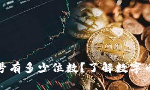 : 数字币钱包帐号有多少位数？了解数字币钱包的基础知识