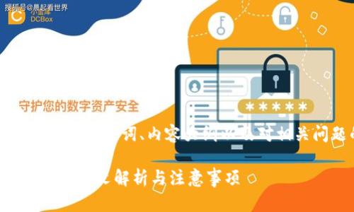 以下是您请求的、相关关键词、内容大纲以及对相关问题的详细介绍。

虚拟币挖矿机的法律条文解析与注意事项