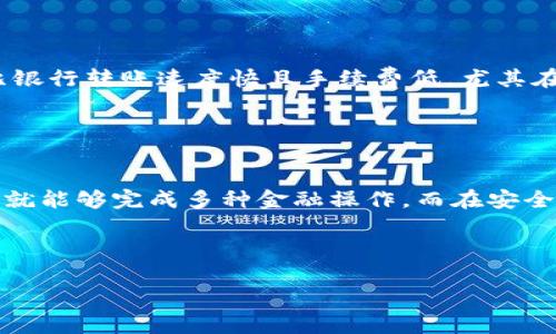 baioti2023年区块链钱包项目群详解：投资、开发与未来趋势/baioti
区块链钱包, 加密货币, 项目群, 投资机遇/guanjianci

## 内容实体大纲

1. **引言**
   - 区块链技术概述
   - 钱包在区块链生态中的重要性

2. **什么是区块链钱包？**
   - 钱包的定义与分类
   - 热钱包与冷钱包的区别

3. **区块链钱包项目群的现状**
   - 当前的热门项目概览
   - 领先项目的特点和优势

4. **投资区块链钱包项目群的潜力**
   - 投资回报率和市场需求分析
   - 成功案例分享

5. **如何开发区块链钱包项目**
   - 开发流程、工具与技术栈
   - 安全性和合规性的重要性

6. **未来区块链钱包的发展趋势**
   - 新兴技术与产品创新
   - 市场走向与用户需求变化

7. **总结与建议**
   - 对投资者的建议
   - 对开发者的建议

8. **常见问题解答**
   - 针对区块链钱包的六个关键问题分析

## 内容

### 引言

随着区块链技术的迅猛发展，区块链钱包作为存储和管理加密货币的工具，已经变得越来越重要。无论是个人用户还是企业，区块链钱包都在这一新技术的应用中扮演着关键角色。本文将详细解析2023年区块链钱包项目群的现状与未来趋势，为投资者和开发者提供有价值的信息。

### 什么是区块链钱包？

#### 钱包的定义与分类

区块链钱包是指用于存储、发送和接收加密货币的数字工具。根据其存储方式的不同，区块链钱包可以分为热钱包和冷钱包。

#### 热钱包与冷钱包的区别

热钱包指的是常常连接互联网的数字钱包，方便用户迅速进行交易，但相对来说安全性较低；而冷钱包则是离线存储的方式，提供更高的安全性，适合长期存储大额资产。

### 区块链钱包项目群的现状

#### 当前的热门项目概览

目前市场上有许多区块链钱包项目，例如MetaMask、Trust Wallet、Coinbase Wallet等。这些项目各自有着不同的特色和用户群体，有的注重隐私保护，有的则专注于用户体验。

#### 领先项目的特点和优势

一些领先的区块链钱包项目不仅提供基本的加密资产管理功能，还包括DApp浏览、去中心化交易等增值服务。这样的多功能性使得用户在使用这些钱包时，能够享受到更多的便利。

### 投资区块链钱包项目群的潜力

#### 投资回报率和市场需求分析

随着区块链和加密货币市场的不断成熟，投资区块链钱包项目的潜力十分巨大。根据市场研究，越来越多的用户开始接受和使用加密货币，这为区块链钱包的市场需求提供了有力支撑。

#### 成功案例分享

例如，某些成功的区块链钱包项目在短短几年内用户数量就达到数百万，并且其内置的交易功能为他们创造了可观的收入，这无疑是投资者值得关注的亮点。

### 如何开发区块链钱包项目

#### 开发流程、工具与技术栈

开发一个区块链钱包项目通常需要经历需求分析、设计、开发、测试和发布几个阶段。在工具和技术方面，开发者需要掌握区块链技术、智能合约、以及移动端和网页端开发技能。

#### 安全性和合规性的重要性

在开发区块链钱包时，安全性是首先需要考虑的问题，因为黑客攻击和资金丢失事件屡见不鲜。此外，各国的法律法规也为钱包的合规性提出了更高的要求。

### 未来区块链钱包的发展趋势

#### 新兴技术与产品创新

未来，区块链钱包将越来越多地融入生物识别技术、人工智能和机器学习等新技术。这将提高钱包的安全性和智能化程度，更好地满足用户需求。

#### 市场走向与用户需求变化

随着更多企业和个人进入区块链领域，用户对钱包的需求将更加个性化和多样化，这要求开发者更灵活地应对市场变化。

### 总结与建议

#### 对投资者的建议

对于希望投资区块链钱包项目的投资者而言，选择有良好团队背景和技术实力的项目是获得成功的关键。同时，定期关注市场动态和投资案例可帮助投资者做出更明智的决策。

#### 对开发者的建议

针对开发者，除了技术基础，不断学习新的区块链发展趋势和用户反馈是提高项目成功率的重要途径。此外，建立良好的用户沟通能帮助产品体验。

### 常见问题解答

#### 问题1：区块链钱包安全性如何保障？

区块链钱包安全性如何保障？
区块链钱包的安全性主要依赖于多种技术手段的结合，包括加密技术、两步验证、私钥管理等。用户在使用钱包时，务必要保护好私钥是保证资产安全的重中之重。同时，选择信誉良好的钱包服务商也很重要。在选择时，可以参考安全评估网站或相关社区的反馈。对于热钱包，用户应定期更新钱包软件，避免使用不明链接，并且注意网络环境。对于冷钱包，合适的物理存储也是必要的。

#### 问题2：区块链钱包的交易费用如何计算？

区块链钱包的交易费用如何计算？
区块链钱包的交易费用通常是由区块链网络本身设定的，无论是以太坊、比特币还是其他加密货币，所有交易都需要支付一定数额的费用。这些费用的高低取决于网络拥堵程度、交易的复杂性等因素。用户在发送交易前有时可以手动设置交易费用，选择较高的费用可以提高交易的确认速度，而选择较低的则可能导致交易延迟或不成功。因此，对于频繁交易的用户而言，理解这一机制有助于成本控制。

#### 问题3：区块链钱包项目的监管现状如何？

区块链钱包项目的监管现状如何？
随着加密货币的流行，各国政府日益重视对区块链钱包项目的监管。不同国家的法律法规差异较大，有的国家比较友好，有的则相对严格。在一些国家，钱包服务提供商可能需要获得特定的许可证、遵循反洗钱（AML）和了解你的客户（KYC）等措施。因此，对于开发者和投资者而言，关注相关法规并确保合规是至关重要的，尤其是在打算进入国际市场的时候。此外，参与行业组织或合规咨询也可以为项目的合规性提供建设性的指引。

#### 问题4：如何选择合适的区块链钱包？

如何选择合适的区块链钱包？
选择合适的区块链钱包主要取决于个人的需求和使用场景。以下几个方面可供参考：首先是安全性，选择有良好口碑、提供多重安全机制的钱包；其次是用户体验，界面友好且易于操作的软件更受欢迎；第三，支持的币种范围，确保钱包能够满足用户的资产管理需求。同时，尽量查看其他用户的反馈，以确保该钱包服务的稳定性和可靠性。在选择冷钱包时，还需关注其制造商的信誉和产品的技术指标。

#### 问题5：区块链钱包和传统银行账户的区别是什么？

区块链钱包和传统银行账户的区别是什么？
区块链钱包与传统银行账户在本质上具有很大的不同。首先，区块链钱包是去中心化的，用户不会将自己的资产存放在银行，而是以私钥的形式独立掌控财富。而银行账户则是中心化的，储蓄需要通过银行的系统和监管。其次，区块链转账通常比银行转账速度快且手续费低，尤其在跨境交易时。而银行则常常需要时间处理。此外，区块链交易具有更高的透明性，但同时也面临不可逆的特点，让用户需要对每一笔交易负责。因此，在选择资产管理方式时，用户必须慎重考虑自身需求。应用场景不同，各有优势。

#### 问题6：未来区块链钱包的发展会如何？

未来区块链钱包的发展会如何？
未来，随着区块链技术的不断成熟，区块链钱包可能朝着更加用户友好、多功能化的方向发展。首先，使用体验将不断提升，用户可以享受更加流畅的操作和服务。其次，区块链钱包或许将与更多的金融服务、投资产品进行融合，用户在一个钱包中就能够完成多种金融操作。而在安全性方面，将会引入更高科技的解决方案，如人工智能监控用户的交易行为，及时察觉潜在风险。同时，家庭和企业级的区块链钱包也将逐步成为主流，满足日益增长的市场需求。有理由相信，随着技术的进步，区块链钱包的应用场景会越来越广泛。

### 结语

本文系统地分析了区块链钱包项目群的多维度问题，以帮助投资者和开发者更好地理解这一新兴市场的现状和未来。随着区块链技术的持续创新，我们期待更多便利和安全的区块链钱包出现在用户面前。