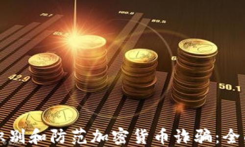 
如何识别和防范加密货币诈骗：全面指南