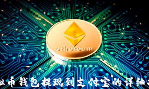 
虚拟币钱包提现到支付宝的详细指南