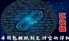 虚拟币钱包提现到支付宝