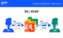 探究区块链的商业应用价