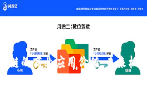 探究区块链的商业应用价值：未来机遇与挑战