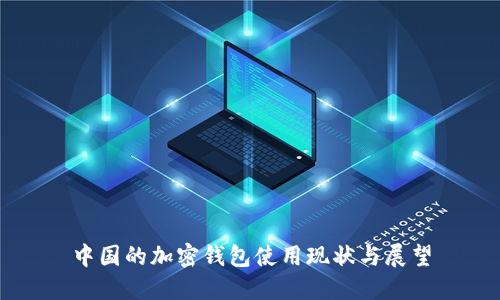 中国的加密钱包使用现状与展望