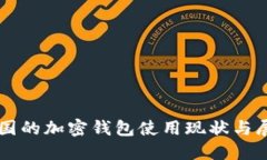 中国的加密钱包使用现状