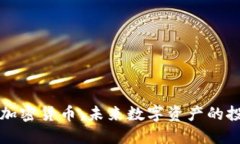理想的加密货币：未来数