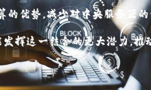 《5G与区块链储备应用：推动智能时代的革新》

关键词：5G, 区块链, 储备应用, 智能时代/guanjianci

### 内容主体大纲

1. 引言
   - 5G与区块链的简单介绍
   - 其结合的重要性
   
2. 5G技术概述
   - 5G的发展历程
   - 5G的技术特点
   - 5G的应用场景
   
3. 区块链技术概述
   - 区块链的基本概念
   - 区块链的核心特点
   - 区块链的应用领域

4. 5G与区块链的融合
   - 如何实现5G与区块链的结合
   - 融合的优势与潜力
   - 典型应用案例分析

5. 5G区块链储备应用的现状与挑战
   - 当前市场的储备应用现状
   - 遇到的技术与政策挑战
   - 如何应对这些挑战

6. 未来展望
   - 5G与区块链储备应用的未来趋势
   - 对社会与经济发展的可能影响
   - 未来的技术创新与机会

7. 结论
   - 总结5G与区块链结合的重要性
   - 鼓励更多企业参与

### 内容主体

#### 引言

随着科技的飞速发展，信息技术的变革逐渐渗透到我们的生活各个角落。其中，5G技术作为新一代移动通信技术，将成为真正的智能时代的基础设施。而区块链技术，则以其去中心化的特点正在重新定义数据的存储与共享。将这两种前沿技术结合，能够有效提升数据的安全性与传输效率，从而推动各类储备应用的发展。

本篇文章将深入探讨5G与区块链在储备应用领域的结合，分析其现状、挑战及未来发展潜力，旨在为相关企业和用户提供清晰的思路和方向。

#### 5G技术概述

5G是第五代移动通信技术，是对4G及以往技术的全面升级。5G技术的发展历程较为迅速，从2019年开始逐步商用，现已在多个国家和地区推广应用。

5G的核心特点包括高速率、低延迟和大连接。具体而言，其下载速度可达到10Gbps，时延低至1毫秒，这使得在实时性要求高的应用场景中，其表现尤为突出。5G技术不仅能支持更高带宽的数据传输，还能同时连接更多的设备，满足物联网的需求。

5G的应用场景涵盖了智能城市、自动驾驶、虚拟现实、远程医疗等多个领域，将会在未来的社会中扮演至关重要的角色。

#### 区块链技术概述

区块链技术是一种去中心化的分布式账本技术，最初因比特币而被广泛认识。区块链的基本概念在于通过网络节点的共同参与来维护数据的完整性与安全性，具备不可篡改、透明性等核心特点。

区块链的应用领域非常广泛，不仅可以在金融领域进行交易安全、智能合约等操作，还可以在医疗、物流、供应链等行业数据管理与资源配置。其去中心化的特性为信任机制的构建提供了新的可能。

#### 5G与区块链的融合

在5G与区块链的结合中，5G提供了高效的基础通信设施，而区块链则提升了数据的安全性。两者的结合在实际应用中可通过智能合约、数据链路等形式实现。

融合的优势不仅在于通讯速度的提升，还在于数据的透明化与追溯能力，进而提升了各类应用的效率。例如，在供应链管理中，通过5G网络传输实时数据，再通过区块链进行数据存证，可以极大减少信息孤岛的问题，还可以提升货物流通的透明度，增强消费者的信任感。

行业中的一些典型案例，包括使用5G区块链结合技术进行药品的可追溯管理，以确保药品的真伪；以及在金融行业应用智能合约进行即时交易，避免传统金融体系中的中介成本。

#### 5G区块链储备应用的现状与挑战

当前，5G与区块链结合的储备应用已在一些国家得到初步应用，但整体市场仍处于发展阶段。许多企业对这一结合的潜力持乐观态度，但也面临一些技术和政策上的挑战。

首先，技术上的挑战主要体现在网络的安全性和稳定性，5G的快速发展可能使网络面临新的安全风险。其次，政策上的挑战在于区块链技术的法律地位尚未明确，不同国家和地区的相关政策也存在较大差异，这为企业的长远发展带来了不确定性。

为了应对这些挑战，企业需要不断加大技术研发投入，与政策制定者进行密切沟通。同时，行业内的标准化建设也亟需进一步推动，以降低因标准不一所带来的风险。

#### 未来展望

展望未来，5G与区块链结合的储备应用有着广阔的发展前景。预计到2025年，5G网络用户将达到数十亿，这无疑会为基于5G的各种应用提供坚实的用户基础。

在社会与经济发展方面，5G区块链的结合有助于资源的高效配置，增强企业运营效率，并推动新型商业模式的形成。特别是在智能制造、智慧城市构建等方面，将发挥巨大作用。

未来的技术创新包括更高效的共识机制、更强大的隐私保护协议等，这些都将推动5G与区块链结合的进一步发展与成熟。

#### 结论

综上所述，5G与区块链的结合为储备应用带来了新的机遇与挑战。这种结合不仅能够提升数据传输效率与安全性，还可在多种行业中推动创新与变革。因此，鼓励更多企业和个体投身于这一领域，刺激科技的发展，构建更为智能化的社会，不仅是市场的需求，也是未来发展的必然趋势。

### 相关问题探讨

#### 问题1：5G与区块链如何提升数据传输的效率？

5G与区块链如何提升数据传输的效率？
5G技术以其超高速的网络连接能力，配合区块链技术的去中心化特点，成功地提升了数据传输的效率。5G网络速度的提升使得数据可以实时传输并快速处理，从而降低了延时，增强了不同系统和平台之间的交互。

例如，在数据记录和存储方面，5G网络可以实时更新区块链中所有相关数据，确保参与者快速获得最新信息。这种较快的反应时间在金融交易等领域尤为重要，能够有效减少因延时引发的错误和损失。

此外，5G网络的连接能力使得大量设备能够同时在线，这对于需要大量数据输入的应用尤为关键。这种高并发的连接能力，为区块链技术提供了一个强有力的支撑，使得多方参与者的数据能够并行处理，在数据汇总和记录上实现更高的效率。

在智能城市和物联网的场景中，众多传感器和设备通过5G连接并将数据上传至区块链，实时监控环境和资源的变化。这种整合不仅提高了数据利用率，也使得决策可以在第一时间作出，提升整体社会运营的效率。

#### 问题2：5G与区块链的结合如何影响供应链管理？

5G与区块链的结合如何影响供应链管理？
在供应链管理中，5G与区块链的结合极大地提高了透明度与效率。5G的高速数据传输能力与区块链的不可篡改记录能力共同作用，使得参与者能够实时获得准确的信息。

首先，通过5G网络，商品在整个供应链过程中的位置和状态可以实时更新，所有参与方均可随时访问这些数据。这种透明性有助于消费者在购买时进行选择，加深他们对产品的信任。

其次，基于区块链的智能合约可以有效减少传统供应链中的各类中介。交易的执行和资金的结算可以在没有中介的情况下实现，进而降低成本，减少因人为干预产生的错误和延误。

例如，药品供应链通过5G和区块链技术的结合，可以实现从生产到销售的全程跟踪。一旦发现问题，企业可以迅速追溯问题环节，避免因信息滞后而导致的严重后果。同时，消费者也可以通过扫描二维码等方式，获取产品的完整追溯信息，增强购买信心。

结合5G与区块链的供应链管理不仅适用于食品、药品等需要高度可追溯的领域，也能推广到其他行业提升整体管理效率。随着5G与区块链技术的进一步发展，未来的供应链管理将会更加智能化、透明化。

#### 问题3：在5G与区块链结合的应用中，信息安全如何得到保障？

在5G与区块链结合的应用中，信息安全如何得到保障？
信息安全在5G与区块链结合的应用中是一个至关重要的问题。尽管5G技术带来更快的网络连接，但其可能也伴随着更大的安全风险，而区块链技术的特性则为信息安全提供了保障。

首先，区块链的去中心化特性使得数据存储不再依赖单个中心服务器，这大大降低了单点故障所带来的风险。数据的每次写入都需要经过网络中多个节点的验证，形成共识后才能更新，这对恶意篡改行为形成了有效抵制。

其次，区块链采用加密算法，对数据进行加密存储，只有通过特定密钥才能访问数据，这确保了只有被授权的用户能够进行数据的查看或操作。即使数据被截获，攻击者也无法读取明文内容。

结合5G技术时，数据在网络传输过程中同样需要加密，以防止其被黑客窃取。因此，在5G与区块链结合的应用中，不仅要保证区块链技术的安全性，还需要对5G网络本身进行加固，防范可能的网络攻击。

针对未来的安全隐患，各行业需要加强安全规范的制定，建立更为完善的信息安全体系，以应对不断变化的安全威胁。此外，技术的创新也应伴随安全性的提升，从根本上降低潜在风险，通过多种手段提升整体信息安全水平。

#### 问题4：5G与区块链结合在医疗行业的应用前景如何？

5G与区块链结合在医疗行业的应用前景如何？
5G与区块链的结合将在医疗行业中发挥显著作用，能够有效提升数据管理、安全性及医疗服务质量。随着医疗数字化进程的加快，相关技术的应用将成为推动行业转型的重要动力。

首先，5G技术可以实现远程医疗的效率提升。医生可通过5G网络对患者进行实时监测，获取全面的诊疗信息，帮助做出更精准的判断。这种高效的沟通能减少患者在就医过程中的等待时间，提高医疗资源利用效率。

其次，区块链技术在医疗数据管理中的应用，可确保患者数据的安全与有效追溯。通过将患者的所有医疗信息存储在区块链上，用户可以随时分享其病历，医生能快速获取完整的医疗记录，改善整体诊疗效果。

例如，在药品追溯方面，区块链能够记录每一批药品从生产到销售的全过程，确保药品的来源透明可靠，防止假药流入市场。另外，随着5G技术的普及，药品的配送过程也可以实时监控，每一环节都能在区块链上留存痕迹，以防止黑箱操作。

展望未来，5G与区块链结合在医疗行业的应用潜力巨大。从智慧医院到精准医疗，这种新技术的应用将显著提升医疗服务水平，推动行业的转型与发展，同时满足用户日益增长的健康管理需求。

#### 问题5：5G与区块链的结合如何推动数字经济发展？

5G与区块链的结合如何推动数字经济发展？
5G与区块链的结合将为数字经济注入新的活力，推动经济结构转型并加快数字化进程。这两项技术的结合可以在多个层面实现资源的配置与高效利用。

首先，5G的快速网络连接可以加快数字经济中的数据交换，提升交易速度，从而推动电子商务、在线服务等多个领域的发展。通过5G，企业能够更加灵活快速地响应市场需求，提升客户体验，创造新的商业机会。

其次，区块链的透明性和可信性为数字交易提供了保障。在数字经济当中，用户与商家之间的信任机制至关重要，区块链技术可以消除中介的需要，提高交易的透明度，降低交易成本。在数字资产的交易中，区块链能够确保所有交易记录都是公开、不可篡改的，从而增强交易各方的信任。

另外，5G与区块链结合为新商业模式的出现提供了可能。例如，通过物联网技术的支持，企业可以基于实时数据分析与区块链记录，实施动态定价策略，提高市场适应性。

总的来说，5G与区块链的结合能够催生出更具创新性和效率的市场环境，推动数字经济整体提升。随着两者技术的不断发展，未来将大大增强国家及地区的数字经济竞争力。

#### 问题6：如何解决5G与区块链结合中的技术瓶颈？

如何解决5G与区块链结合中的技术瓶颈？
在5G与区块链结合的应用中，可能面临技术瓶颈问题，包括延迟、连接数量、功耗等。这些问题需通过多种方法进行解决，才能实现二者的协同效应。

首先，针对5G网络延迟的问题，产业需要 investering in 高效能的网络架构和协议设计。多址接入、网络切片等技术发展将极大提升网络的响应速度，通过适配实际应用需求，降低传输时延。

其次，连接数量的瓶颈主要体现在网络的承载能力上。这要求运营商持续加大基础设施的建设力度，通过部署更多的基站与设备来满足日渐增长的数据需求。新兴的边缘计算也可以有效分担数据处理压力，提高网络性能。

针对区块链处理速度的问题，可以通过采用高效的共识机制解决。例如，区块链技术行业中的许多项目都在探索替代性共识算法，以提高交易的处理速度与系统的可扩展性。结合5G高速连接，更多的节点并行验证数据，将进一步提高整体网络的效率。

最后，资源的高效利用也是解决瓶颈的重要方向。企业可以通过云服务将数据分散存储在多个节点上，不仅防止单点故障，也能有效利用边缘计算的优势，减少对中央服务器的依赖。

综上所述，解决5G与区块链结合中的技术瓶颈需要多方协作，包括技术创新、网络基础设施的升级与资源配置的合理利用等。通过多措并举，才能发挥这一结合的更大潜力，推动科技与产业的共同发展。

以上内容为关于“5G区块链储备应用”的详细探讨与分析。希望对读者了解这一前沿技术领域有所裨益。