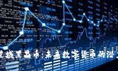 区块链星域黑晶币：未来