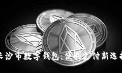 长沙市数字钱包：便利支