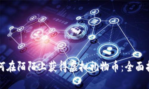 如何在陌陌上获得虚拟礼物币：全面指南