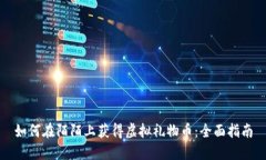 如何在陌陌上获得虚拟礼