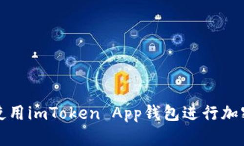 如何有效使用imToken App钱包进行加密货币管理