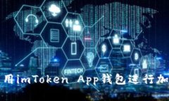 如何有效使用imToken App钱包