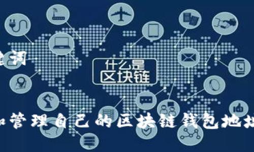 思考及关键词


如何获取和管理自己的区块链钱包地址：新手指南