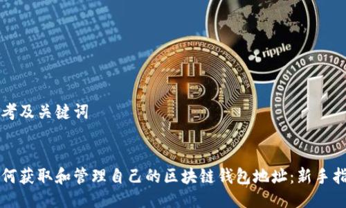 思考及关键词


如何获取和管理自己的区块链钱包地址：新手指南