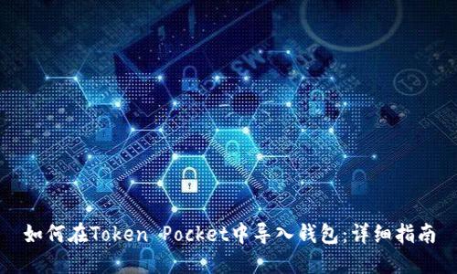 如何在Token Pocket中导入钱包：详细指南