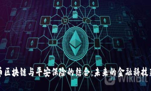 瑞郎币区块链与平安保险的结合：未来的金融科技新趋势
