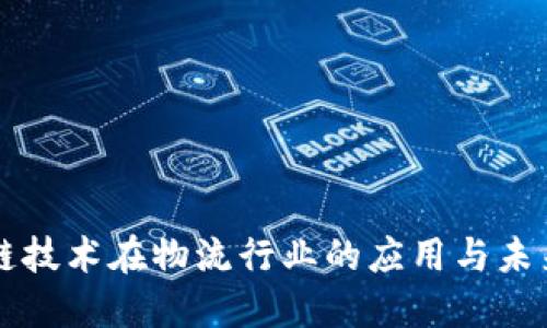 区块链技术在物流行业的应用与未来发展