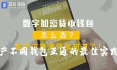 数字资产不同钱包互通的