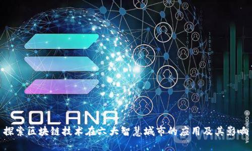 探索区块链技术在六大智慧城市的应用及其影响