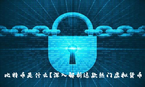 比特币是什么？深入解析这款热门虚拟货币