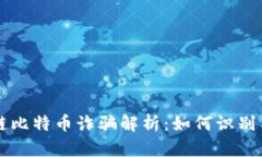 区块链比特币诈骗解析：