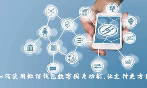 如何使用微信钱包数字图片功能，让支付更方便