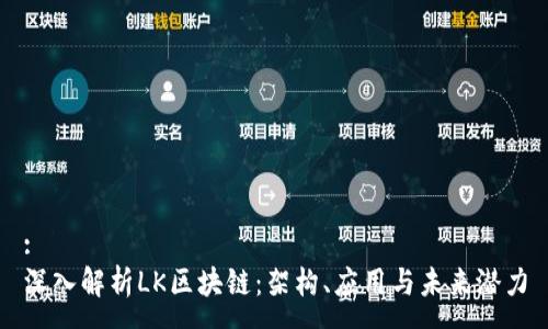 :
深入解析LK区块链：架构、应用与未来潜力