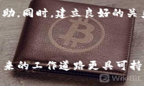 baioti区块链公司员工辞职前应考虑的几个重要因素/baioti

区块链, 辞职, 加密货币, 劳动权益/guanjianci

## 内容大纲

1. **引言**
   - 当今区块链行业概述
   - 员工辞职的常见现象

2. **区块链公司环境**
   - 行业特点
   - 工作压力与挑战

3. **辞职前的准备**
   - 个人职业规划
   - 财务状况评估
   - 了解合同条款

4. **辞职的法律与权益**
   - 劳动法概述
   - 辞职流程与注意事项
   - 可能面临的法律风险

5. **辞职后的职业道路**
   - 加入其他区块链项目
   - 创业及自我发展
   - 继续学习与技能提升

6. **用户常见问题解答**
   - 是否容易找到新工作？
   - 行业内的职业流动性如何？
   - 辞职对职业发展的影响如何？
   - 如何与上司沟通辞职？
   - 是否需要提前通知？
   - 辞职后如何处理社交网络和人脉资源？

7. **总结**
   - 辞职需慎重
   - 选择适合自己的职业道路

## 正文内容

### 引言

如今，区块链行业发展迅速，吸引了大量创业者和职场人士的参与。然而，随着技术的变革和市场的波动，许多员工可能会考虑辞职，寻求新的职业机会。本文将围绕区块链公司员工辞职的多种因素进行深入探讨，帮助读者在做出辞职决定时更为理智和全面。

### 区块链公司环境

区块链公司通常处在快速发展的阶段，环境变化频繁，竞争激烈。这种高度的动态性要求员工具备快速学习和适应能力。同时，工作压力也大，员工常常需要加班以完成项目。这些因素都会直接影响到员工的心理状态，因此在辞职之前，了解自己所在公司的环境、文化以及行业标准是十分重要的。

### 辞职前的准备

在决定辞职前，应进行充分的准备。这包括评估个人的职业规划和未来的方向。你要考虑自己在这个行业的长远发展，是选择继续在区块链行业内深耕，还是希望转向其他领域。同时，对自己的财务状况进行评估也是至关重要的，确保在辞职后能够维持生活开支。在签署的劳动合同中，仔细查阅有关离职的相关条款，避免因忽略小细节而面临法律问题。

### 辞职的法律与权益

在任何国家，辞职都是员工的基本权利，但同样需要遵循相应的法律程序。各地的劳动法有所不同，一些地方要求员工在辞职前提前通知雇主。了解相关劳动法和程序将有助于在辞职过程中保障自己的权益，避免可能的法律纠纷。同时，需妥善处理与公司之间的账务与关系，以免影响未来的职业生涯。

### 辞职后的职业道路

选择辞职后，并不意味着就结束了自己的职业生涯。在区块链行业中，市场需求极大，许多公司正在不断寻求优秀的人才。因此，重新在行业内找工作或是在该领域中尝试创业均是不错的发展方向。此外，利用这段时间进行学习和技能提升也是一种有效的方法，可以增进个人的竞争力。

### 用户常见问题解答

#### 是否容易找到新工作？

是否容易找到新工作？

在当今的区块链行业，新岗位的机会相对较多，尤其是对于具有相关经验和技能的求职者而言。许多公司需要对区块链技术的精通者、市场分析师和产品经理等多种职位的求才若渴。也正是因为行业的活跃，人才流动性较大，前员工的求职压力相对较小。不过，求职者仍需做好充分准备，提升自己的竞争力，将简历准备得更加出色，以提高求职成功率。

#### 行业内的职业流动性如何？

行业内的职业流动性如何？

区块链行业的职业流动性相对较高，由于技术和市场的快速迭代，专业人才往往会在不同的项目之间流动。这种流动性为员工提供了选择的余地，使他们能够根据自身的职业发展需求寻找更合适的工作机会。缺乏稳定性也意味着员工要时刻保持学习与提高，为未来职业变动做好准备。

#### 辞职对职业发展的影响如何？

辞职对职业发展的影响如何？

辞职的影响因人而异，如果理由正当且选择明智，辞职可能对职业发展有积极意义，例如可以拓宽职业视野、积累不同的工作经验。然而，如果辞职决策不够清晰，可能会造成短期内的职业不稳定，影响个人的职业形象和之后的求职机会。因此，辞职之前要认真思考未来的职业方向。

#### 如何与上司沟通辞职？

如何与上司沟通辞职？

与上司的沟通是辞职过程的重要环节，应该采取坦诚、尊重的态度。在辞职前，以正式的方式请求与上司见面，面谈时应清楚说明辞职的理由，同时表示对公司和团队的感谢。这样的沟通可以帮助减少不必要的误解，为以后的职业发展留下良好的关系和印象。

#### 是否需要提前通知？

是否需要提前通知？

大多数公司都要求员工在辞职前提前通知雇主，这通常是为了给公司足够的时间接替工作。提前通知的时间一般取决于合同条款或公司政策，常见的有一周、两周或一个月。提前通知不仅是职业素养的体现，也能够为员工在离职后获取推荐信或高效转接任务打下良好基础。

#### 辞职后如何处理社交网络和人脉资源？

辞职后如何处理社交网络和人脉资源？

在辞职后，处理好自己的社交网络与人脉资源至关重要。可以将特别感激的同事和业务合作伙伴添加为LinkedIn等专业平台的连接，这将为将来的职业发展提供帮助。同时，建立良好的关系能够使自己在新的求职过程中得到更多的机会。无论如何，保持专业的形象和态度是非常重要的。

### 总结

总体来看，区块链公司员工在辞职前应仔细考虑各种因素，结合个人职业规划与市场状况，做出理智的决策。在辞职的过程中，注意维护个人权益和职业形象，确保未来的工作道路更具可持续性和发展潜力。