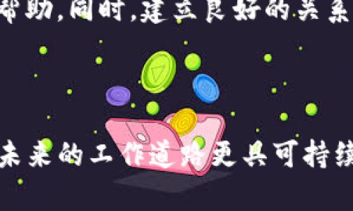 baioti区块链公司员工辞职前应考虑的几个重要因素/baioti

区块链, 辞职, 加密货币, 劳动权益/guanjianci

## 内容大纲

1. **引言**
   - 当今区块链行业概述
   - 员工辞职的常见现象

2. **区块链公司环境**
   - 行业特点
   - 工作压力与挑战

3. **辞职前的准备**
   - 个人职业规划
   - 财务状况评估
   - 了解合同条款

4. **辞职的法律与权益**
   - 劳动法概述
   - 辞职流程与注意事项
   - 可能面临的法律风险

5. **辞职后的职业道路**
   - 加入其他区块链项目
   - 创业及自我发展
   - 继续学习与技能提升

6. **用户常见问题解答**
   - 是否容易找到新工作？
   - 行业内的职业流动性如何？
   - 辞职对职业发展的影响如何？
   - 如何与上司沟通辞职？
   - 是否需要提前通知？
   - 辞职后如何处理社交网络和人脉资源？

7. **总结**
   - 辞职需慎重
   - 选择适合自己的职业道路

## 正文内容

### 引言

如今，区块链行业发展迅速，吸引了大量创业者和职场人士的参与。然而，随着技术的变革和市场的波动，许多员工可能会考虑辞职，寻求新的职业机会。本文将围绕区块链公司员工辞职的多种因素进行深入探讨，帮助读者在做出辞职决定时更为理智和全面。

### 区块链公司环境

区块链公司通常处在快速发展的阶段，环境变化频繁，竞争激烈。这种高度的动态性要求员工具备快速学习和适应能力。同时，工作压力也大，员工常常需要加班以完成项目。这些因素都会直接影响到员工的心理状态，因此在辞职之前，了解自己所在公司的环境、文化以及行业标准是十分重要的。

### 辞职前的准备

在决定辞职前，应进行充分的准备。这包括评估个人的职业规划和未来的方向。你要考虑自己在这个行业的长远发展，是选择继续在区块链行业内深耕，还是希望转向其他领域。同时，对自己的财务状况进行评估也是至关重要的，确保在辞职后能够维持生活开支。在签署的劳动合同中，仔细查阅有关离职的相关条款，避免因忽略小细节而面临法律问题。

### 辞职的法律与权益

在任何国家，辞职都是员工的基本权利，但同样需要遵循相应的法律程序。各地的劳动法有所不同，一些地方要求员工在辞职前提前通知雇主。了解相关劳动法和程序将有助于在辞职过程中保障自己的权益，避免可能的法律纠纷。同时，需妥善处理与公司之间的账务与关系，以免影响未来的职业生涯。

### 辞职后的职业道路

选择辞职后，并不意味着就结束了自己的职业生涯。在区块链行业中，市场需求极大，许多公司正在不断寻求优秀的人才。因此，重新在行业内找工作或是在该领域中尝试创业均是不错的发展方向。此外，利用这段时间进行学习和技能提升也是一种有效的方法，可以增进个人的竞争力。

### 用户常见问题解答

#### 是否容易找到新工作？

是否容易找到新工作？

在当今的区块链行业，新岗位的机会相对较多，尤其是对于具有相关经验和技能的求职者而言。许多公司需要对区块链技术的精通者、市场分析师和产品经理等多种职位的求才若渴。也正是因为行业的活跃，人才流动性较大，前员工的求职压力相对较小。不过，求职者仍需做好充分准备，提升自己的竞争力，将简历准备得更加出色，以提高求职成功率。

#### 行业内的职业流动性如何？

行业内的职业流动性如何？

区块链行业的职业流动性相对较高，由于技术和市场的快速迭代，专业人才往往会在不同的项目之间流动。这种流动性为员工提供了选择的余地，使他们能够根据自身的职业发展需求寻找更合适的工作机会。缺乏稳定性也意味着员工要时刻保持学习与提高，为未来职业变动做好准备。

#### 辞职对职业发展的影响如何？

辞职对职业发展的影响如何？

辞职的影响因人而异，如果理由正当且选择明智，辞职可能对职业发展有积极意义，例如可以拓宽职业视野、积累不同的工作经验。然而，如果辞职决策不够清晰，可能会造成短期内的职业不稳定，影响个人的职业形象和之后的求职机会。因此，辞职之前要认真思考未来的职业方向。

#### 如何与上司沟通辞职？

如何与上司沟通辞职？

与上司的沟通是辞职过程的重要环节，应该采取坦诚、尊重的态度。在辞职前，以正式的方式请求与上司见面，面谈时应清楚说明辞职的理由，同时表示对公司和团队的感谢。这样的沟通可以帮助减少不必要的误解，为以后的职业发展留下良好的关系和印象。

#### 是否需要提前通知？

是否需要提前通知？

大多数公司都要求员工在辞职前提前通知雇主，这通常是为了给公司足够的时间接替工作。提前通知的时间一般取决于合同条款或公司政策，常见的有一周、两周或一个月。提前通知不仅是职业素养的体现，也能够为员工在离职后获取推荐信或高效转接任务打下良好基础。

#### 辞职后如何处理社交网络和人脉资源？

辞职后如何处理社交网络和人脉资源？

在辞职后，处理好自己的社交网络与人脉资源至关重要。可以将特别感激的同事和业务合作伙伴添加为LinkedIn等专业平台的连接，这将为将来的职业发展提供帮助。同时，建立良好的关系能够使自己在新的求职过程中得到更多的机会。无论如何，保持专业的形象和态度是非常重要的。

### 总结

总体来看，区块链公司员工在辞职前应仔细考虑各种因素，结合个人职业规划与市场状况，做出理智的决策。在辞职的过程中，注意维护个人权益和职业形象，确保未来的工作道路更具可持续性和发展潜力。