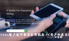 ImToken客户端下载与使用指