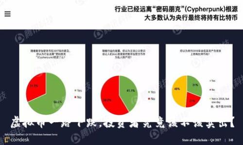 虚拟币一路下跌，投资者究竟该不该卖出？