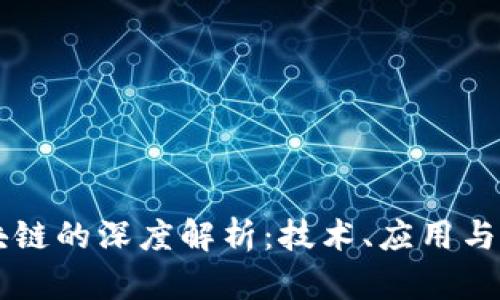 蚂蚁区块链的深度解析：技术、应用与未来展望