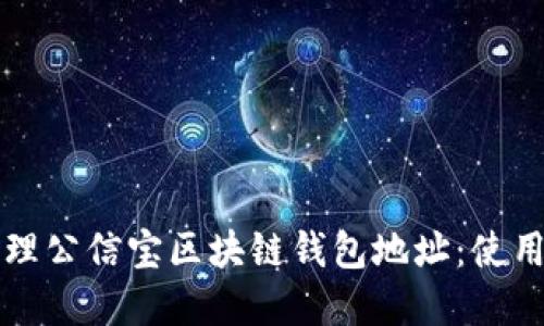 如何安全管理公信宝区块链钱包地址：使用和保护指南