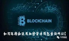 如何选择和使用加密货币