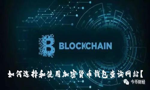 如何选择和使用加密货币钱包查询网站？