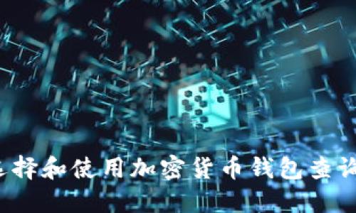 如何选择和使用加密货币钱包查询网站？