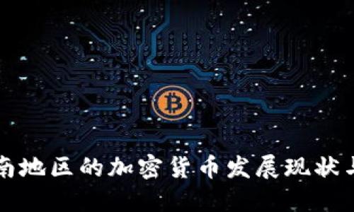撒哈拉以南地区的加密货币发展现状与未来展望