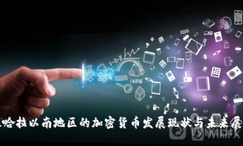撒哈拉以南地区的加密货币发展现状与未来展望