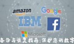 数字钱包备份与恢复指南