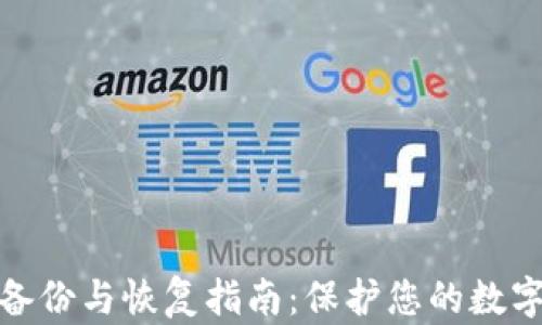 
数字钱包备份与恢复指南：保护您的数字资产安全