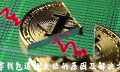 数字钱包退款失败的原因