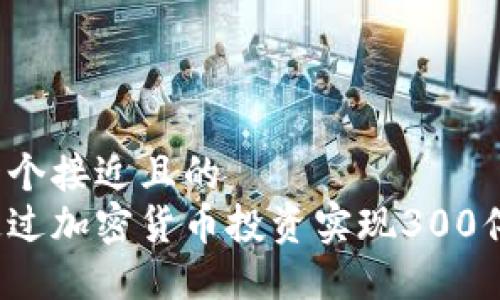 思考一个接近且的
如何通过加密货币投资实现300倍收益？