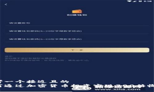 思考一个接近且的
如何通过加密货币投资实现300倍收益？