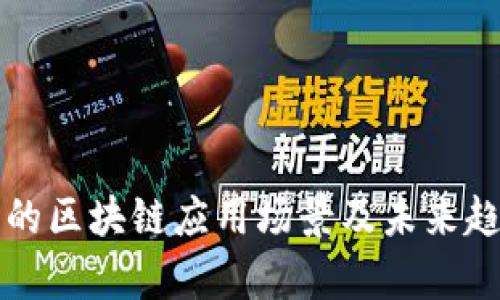 比特币的区块链应用场景及未来趋势分析