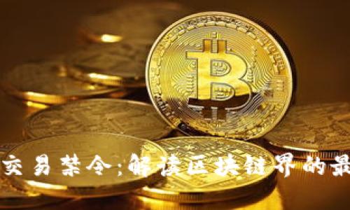 虚拟币交易禁令：解读区块链界的最新动向