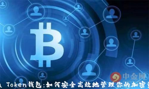 
Wia Token钱包：如何安全高效地管理你的加密资产
