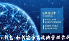 Wia Token钱包：如何安全高
