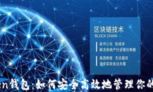 
Wia Token钱包：如何安全高效地管理你的加密资产